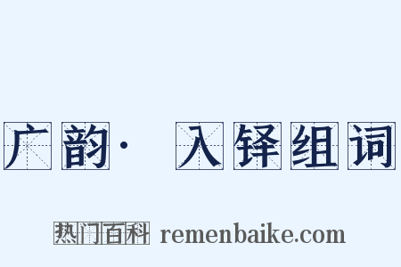 广韵·入铎组词是什么意思的图片